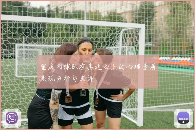 重庆网球队在奥运会上的心理素质表现分析与点评