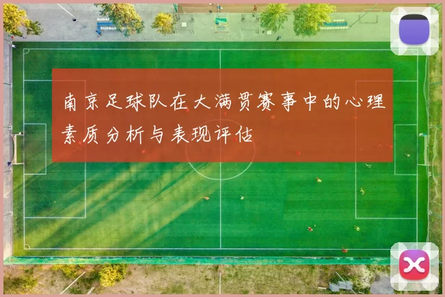 南京足球队在大满贯赛事中的心理素质分析与表现评估