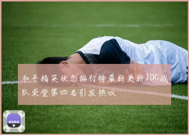 和平精英状态排行榜最新更新JDG战队荣登第四名引发热议