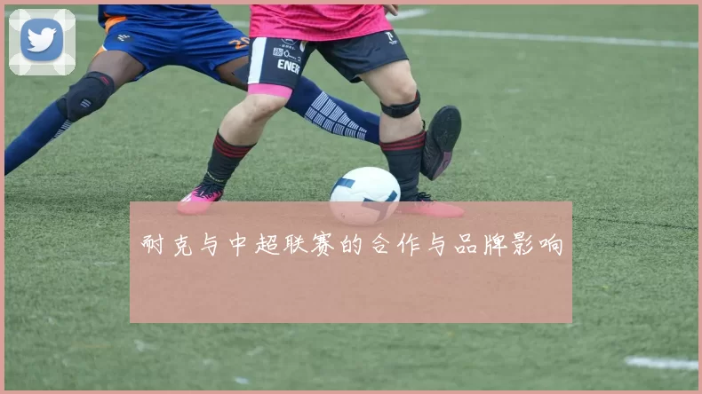 耐克与中超联赛的合作与品牌影响