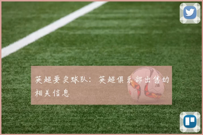 英超要卖球队：英超俱乐部出售的相关信息