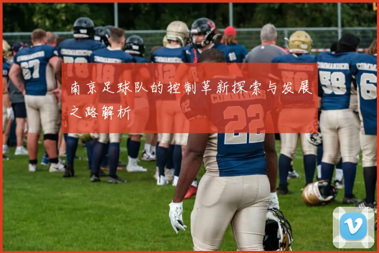 南京足球队的控制革新探索与发展之路解析