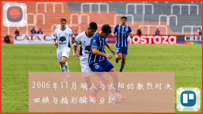 2006年11月湖人与太阳的激烈对决回顾与精彩瞬间分析