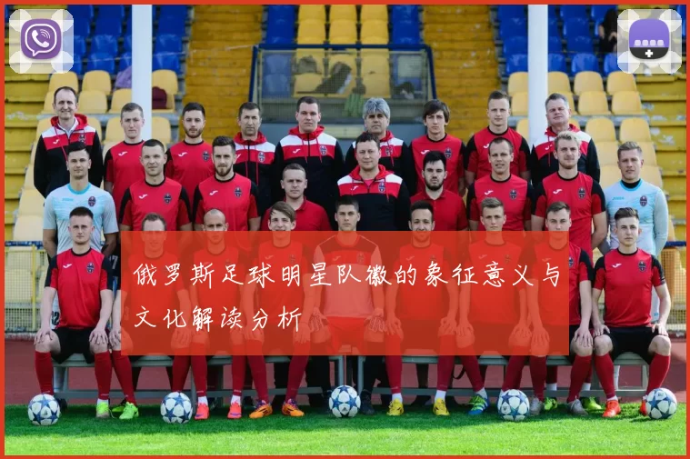 俄罗斯足球明星队徽的象征意义与文化解读分析