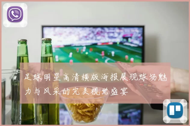 足球明星高清横版海报展现球场魅力与风采的完美视觉盛宴