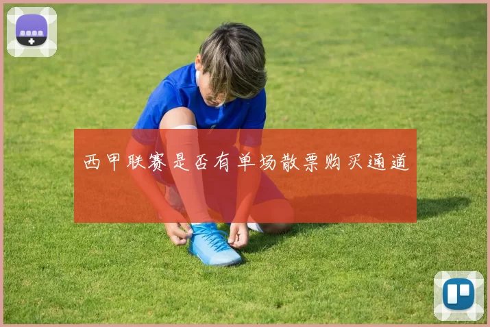 西甲联赛是否有单场散票购买通道