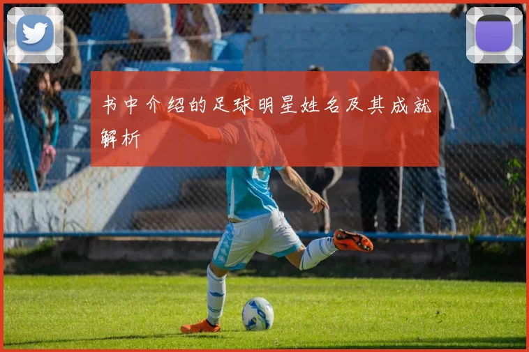 书中介绍的足球明星姓名及其成就解析
