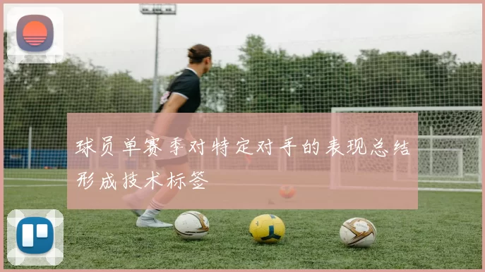 球员单赛季对特定对手的表现总结形成技术标签