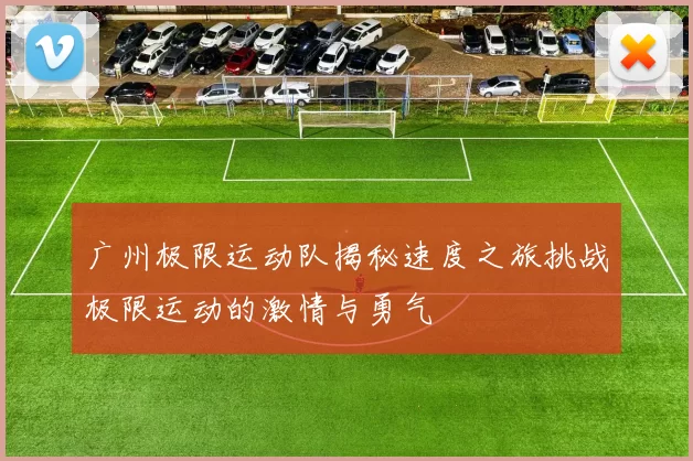 广州极限运动队揭秘速度之旅挑战极限运动的激情与勇气
