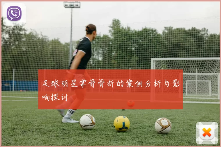 足球明星掌骨骨折的案例分析与影响探讨