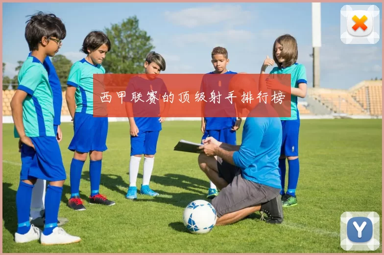 西甲联赛的顶级射手排行榜