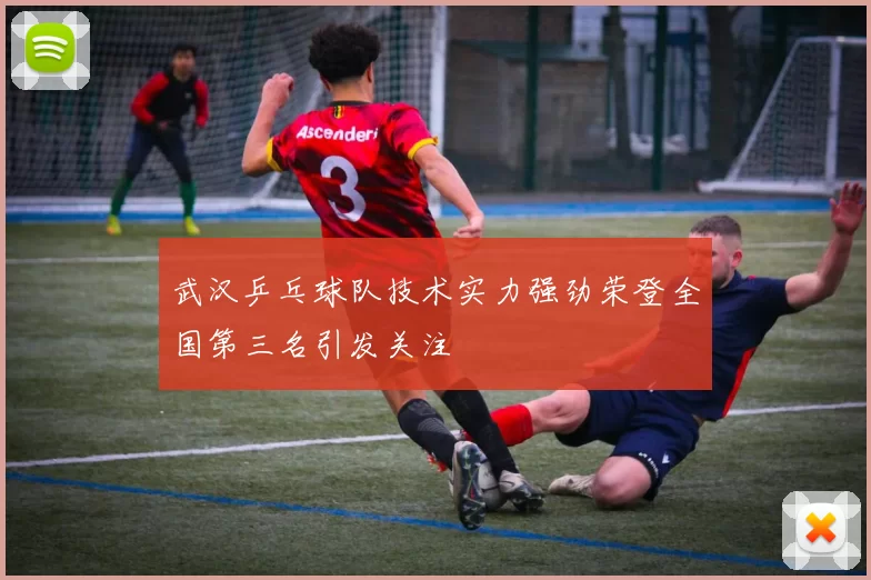 武汉乒乓球队技术实力强劲荣登全国第三名引发关注