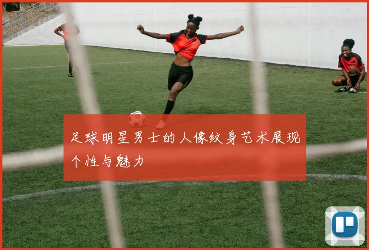 足球明星男士的人像纹身艺术展现个性与魅力