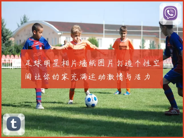 足球明星相片墙纸图片打造个性空间让你的家充满运动激情与活力