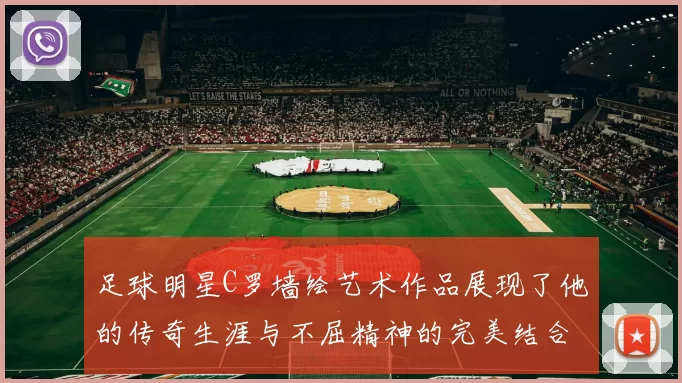 足球明星C罗墙绘艺术作品展现了他的传奇生涯与不屈精神的完美结合