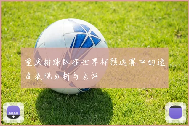 重庆排球队在世界杯预选赛中的速度表现分析与点评