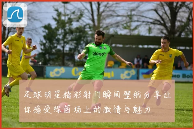 足球明星精彩射门瞬间壁纸分享让你感受绿茵场上的激情与魅力