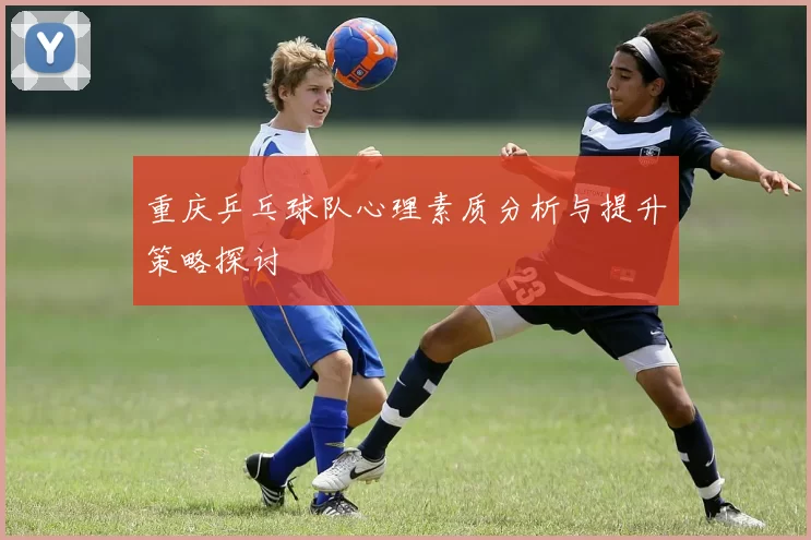 重庆乒乓球队心理素质分析与提升策略探讨