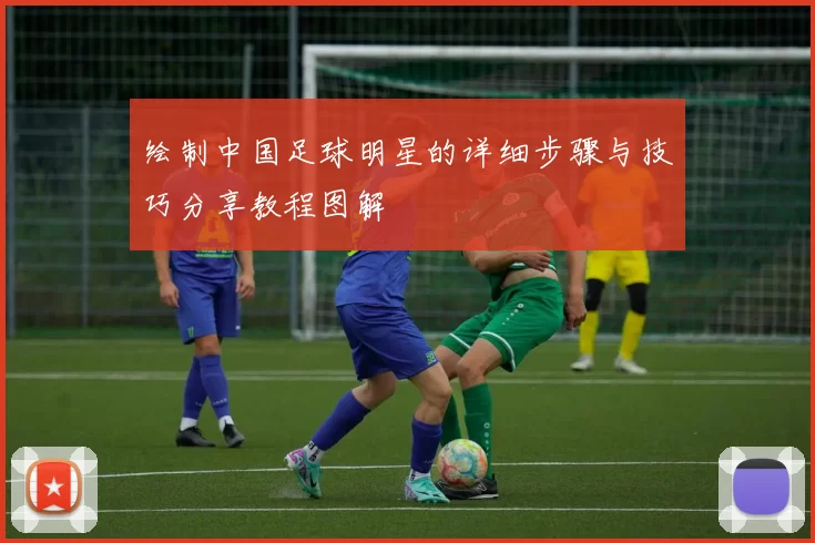 绘制中国足球明星的详细步骤与技巧分享教程图解