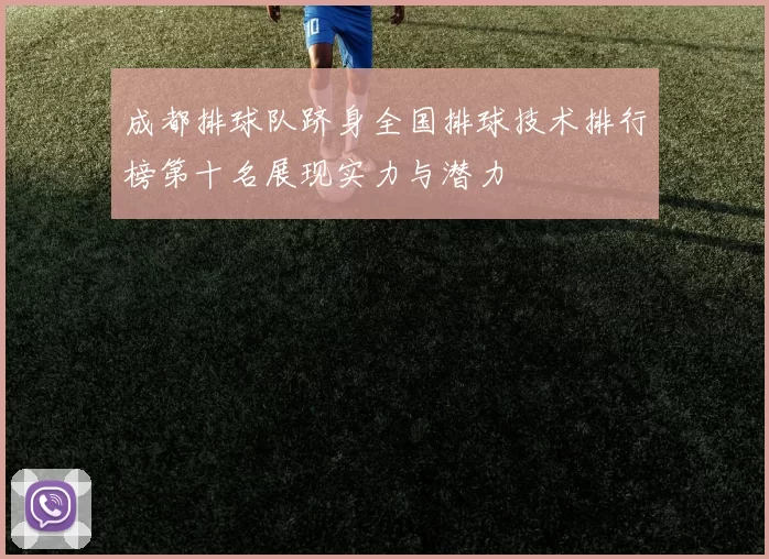 成都排球队跻身全国排球技术排行榜第十名展现实力与潜力