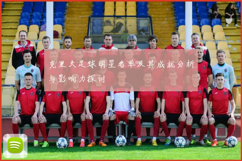 克里夫足球明星名单及其成就分析与影响力探讨