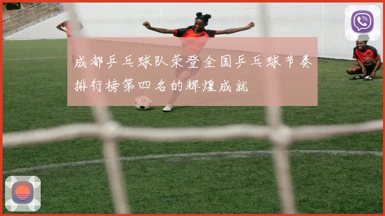 成都乒乓球队荣登全国乒乓球节奏排行榜第四名的辉煌成就