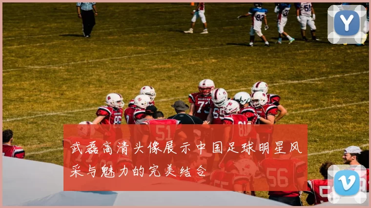 武磊高清头像展示中国足球明星风采与魅力的完美结合