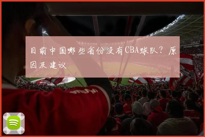 目前中国哪些省份没有CBA球队？原因及建议