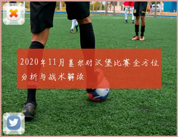 2020年11月基尔对汉堡比赛全方位分析与战术解读