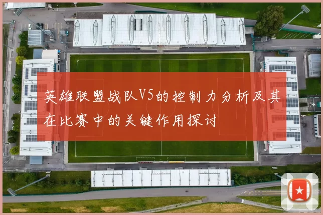 英雄联盟战队V5的控制力分析及其在比赛中的关键作用探讨
