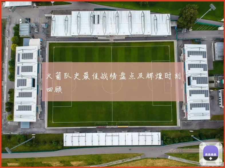 火箭队史最佳战绩盘点及辉煌时刻回顾