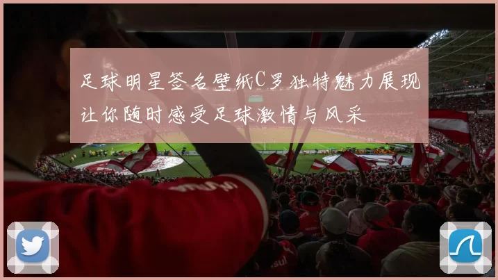 足球明星签名壁纸C罗独特魅力展现让你随时感受足球激情与风采