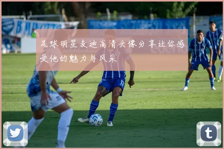 足球明星麦迪高清头像分享让你感受他的魅力与风采