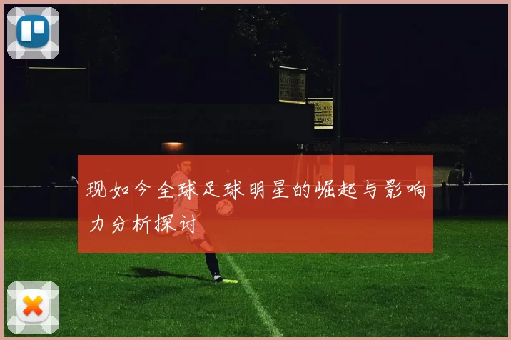 现如今全球足球明星的崛起与影响力分析探讨
