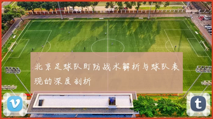 北京足球队盯防战术解析与球队表现的深度剖析
