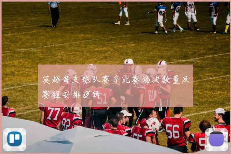 英超每支球队赛季比赛场次数量及赛程安排逻辑
