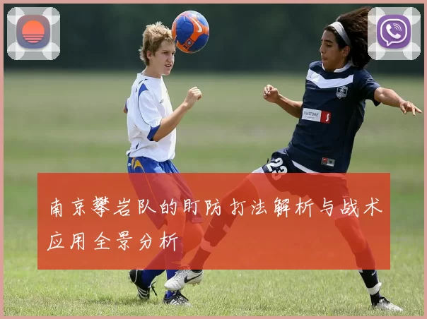 南京攀岩队的盯防打法解析与战术应用全景分析