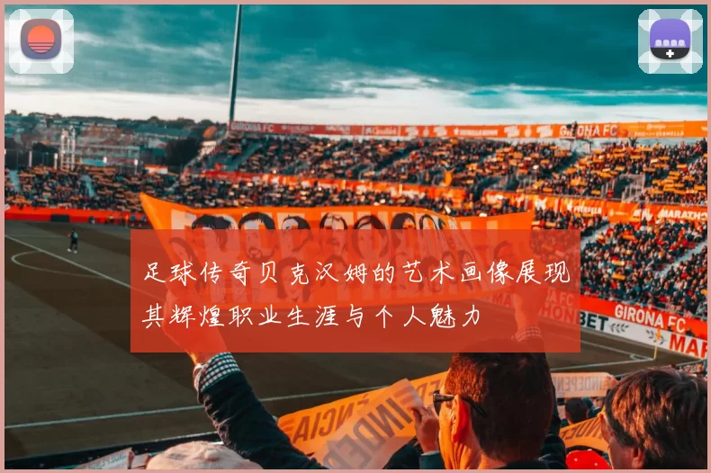 足球传奇贝克汉姆的艺术画像展现其辉煌职业生涯与个人魅力