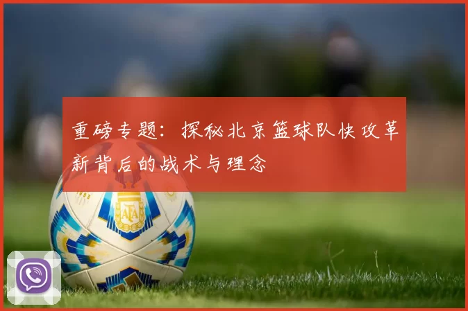 重磅专题：探秘北京篮球队快攻革新背后的战术与理念