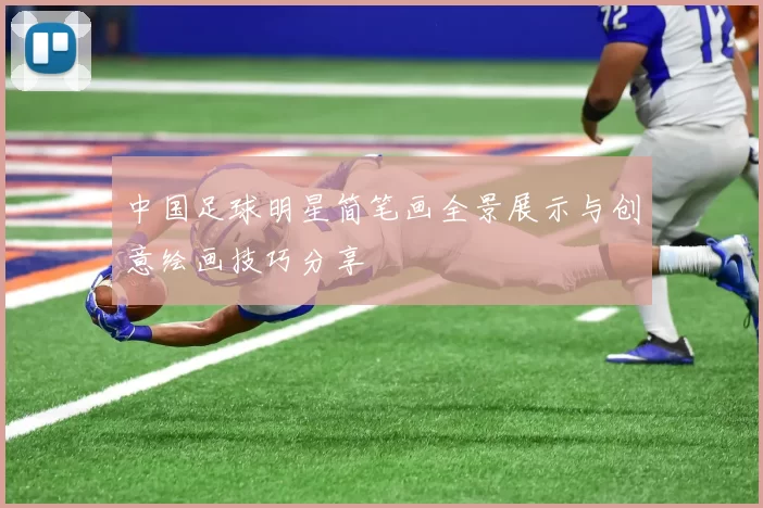 中国足球明星简笔画全景展示与创意绘画技巧分享
