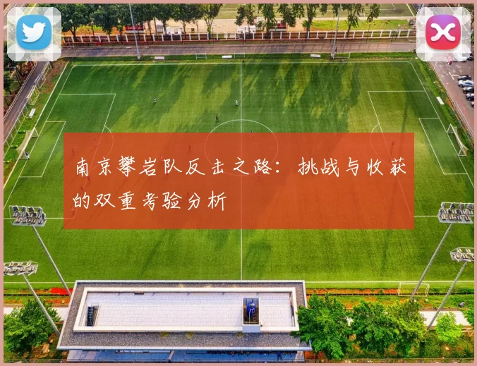 南京攀岩队反击之路：挑战与收获的双重考验分析