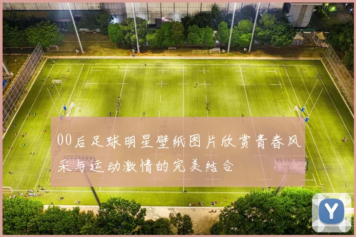 00后足球明星壁纸图片欣赏青春风采与运动激情的完美结合