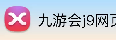 九游会j9网页版 Logo