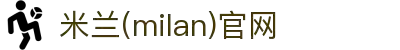 米兰·(milan)中国官方网站
