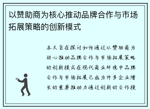 以赞助商为核心推动品牌合作与市场拓展策略的创新模式