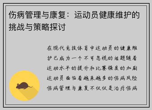 伤病管理与康复：运动员健康维护的挑战与策略探讨