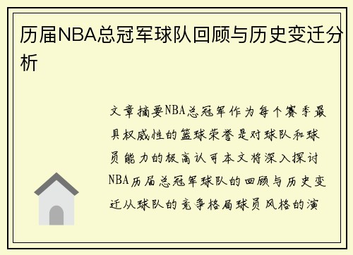 历届NBA总冠军球队回顾与历史变迁分析