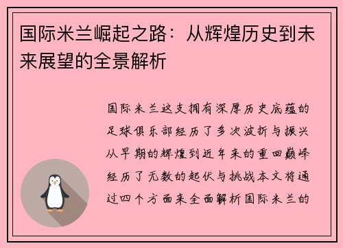 国际米兰崛起之路：从辉煌历史到未来展望的全景解析