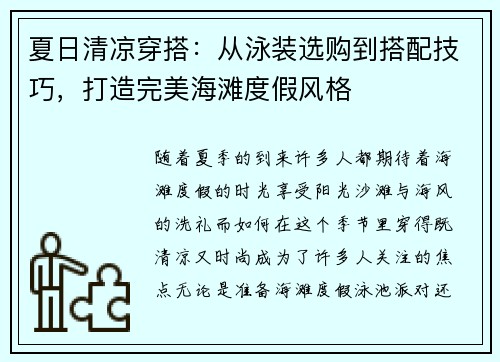 夏日清凉穿搭：从泳装选购到搭配技巧，打造完美海滩度假风格