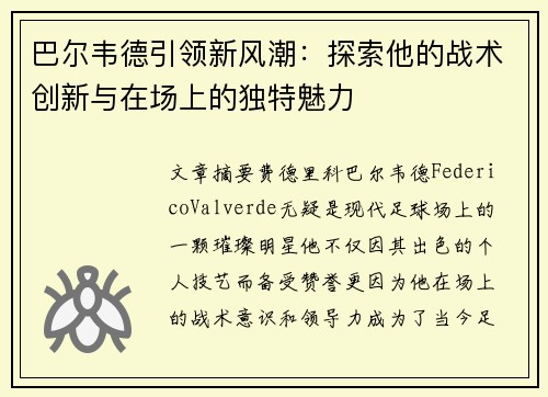 巴尔韦德引领新风潮：探索他的战术创新与在场上的独特魅力